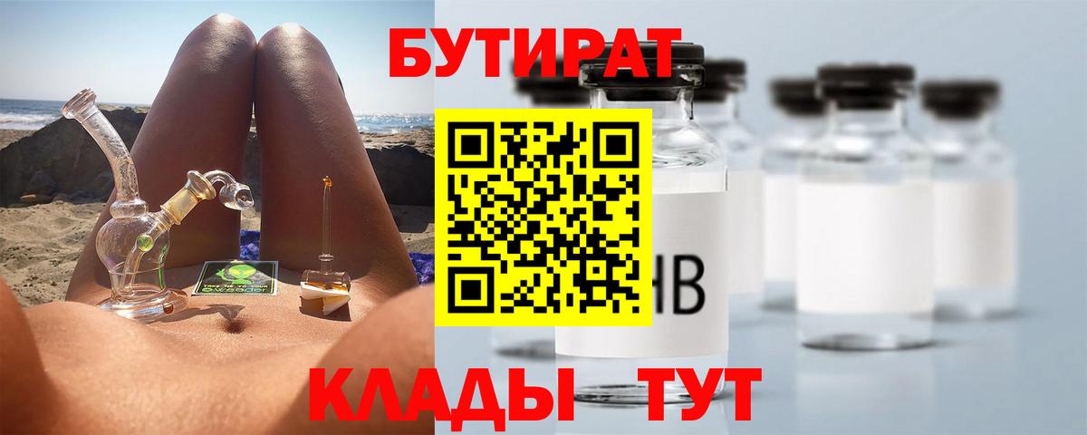 Бутират  Вход с VPN  Петропавловск-Камчатский  Бутират BDO 33% 